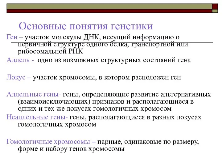 Основные понятия генетики Ген – участок молекулы ДНК, несущий информацию о