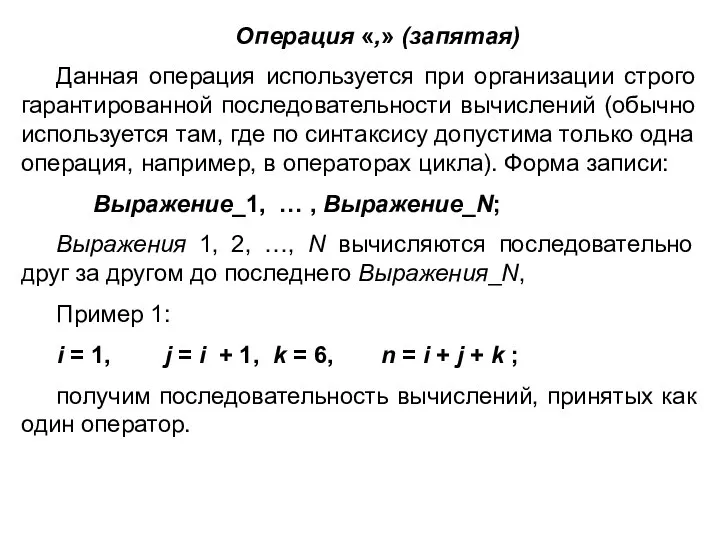 Операция «,» (запятая) Данная операция используется при организации строго гарантированной последовательности