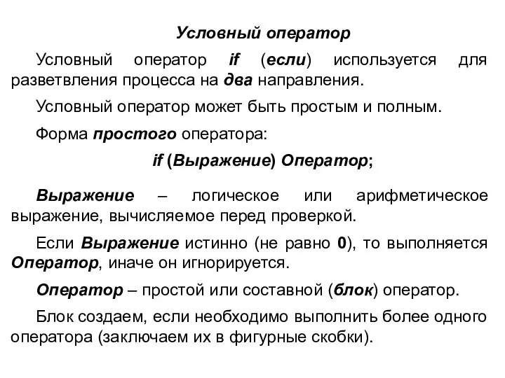 Условный оператор Условный оператор if (если) используется для разветвления процесса на