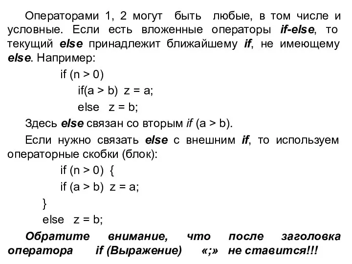 Операторами 1, 2 могут быть любые, в том числе и условные.