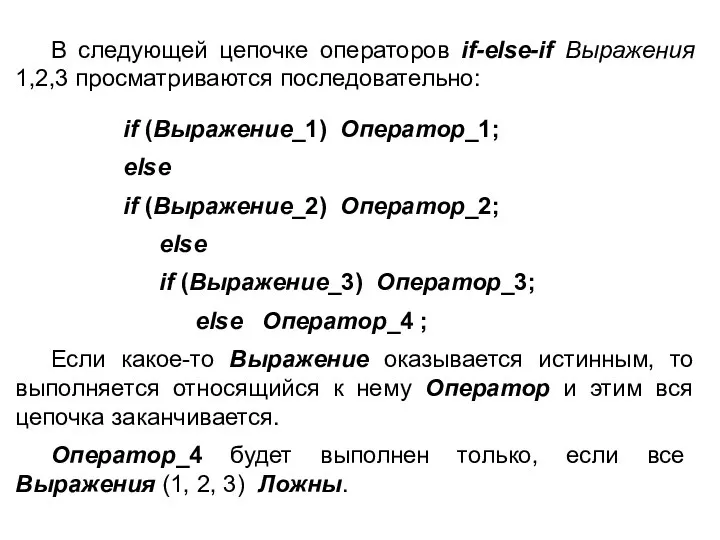 В следующей цепочке операторов if-else-if Выражения 1,2,3 просматриваются последовательно: if (Выражение_1)