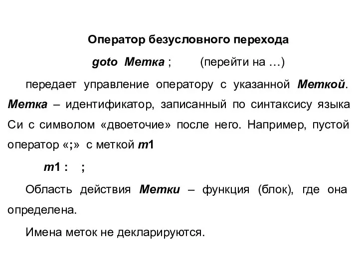 Оператор безусловного перехода goto Метка ; (перейти на …) передает управление