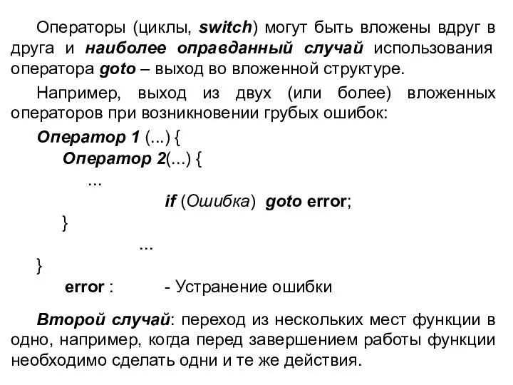 Операторы (циклы, switch) могут быть вложены вдруг в друга и наиболее