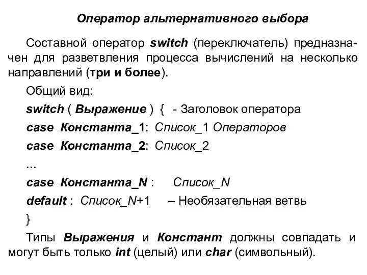 Оператор альтернативного выбора Составной оператор switch (переключатель) предназна-чен для разветвления процесса