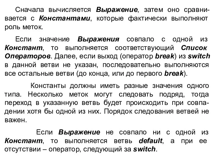 Сначала вычисляется Выражение, затем оно сравни-вается с Константами, которые фактически выполняют