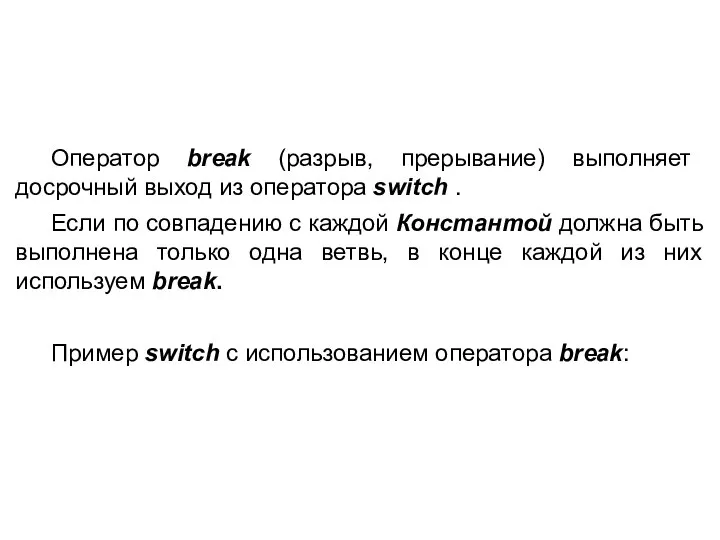 Оператор break (разрыв, прерывание) выполняет досрочный выход из оператора switch .