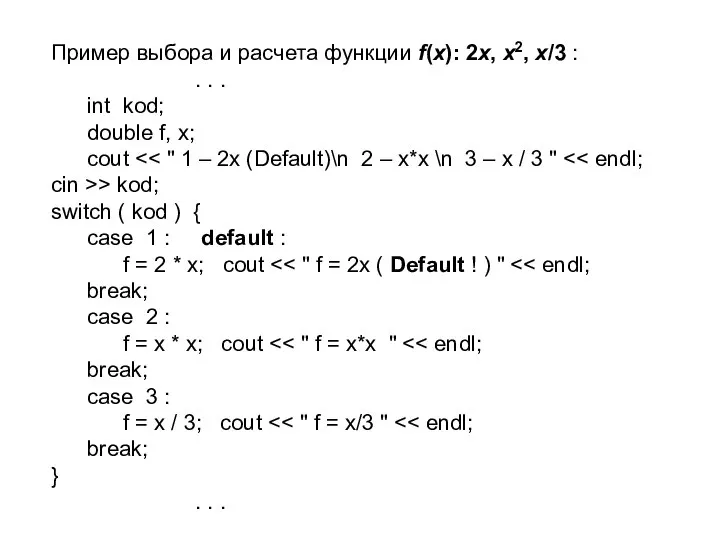 Пример выбора и расчета функции f(x): 2x, x2, x/3 : .