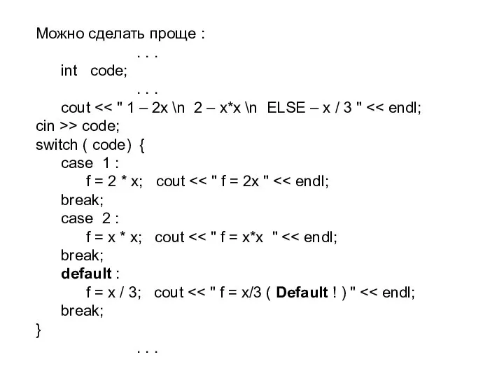 Можно сделать проще : . . . int code; . .