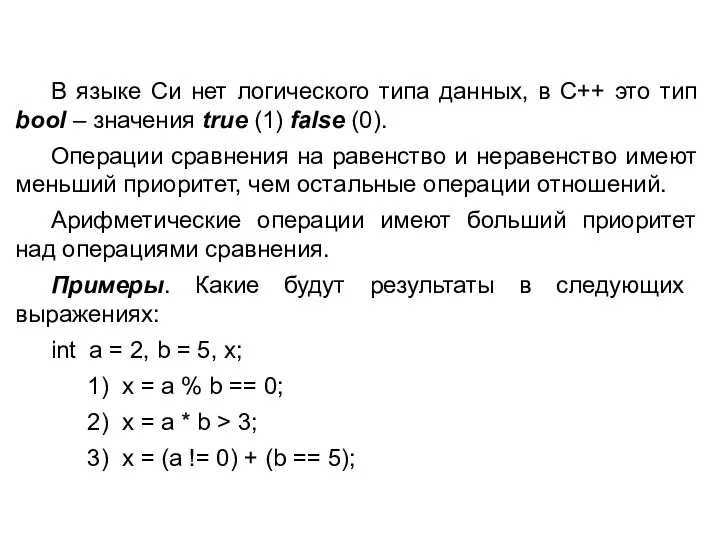 В языке Си нет логического типа данных, в С++ это тип