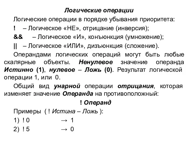 Логические операции Логические операции в порядке убывания приоритета: ! – Логическое