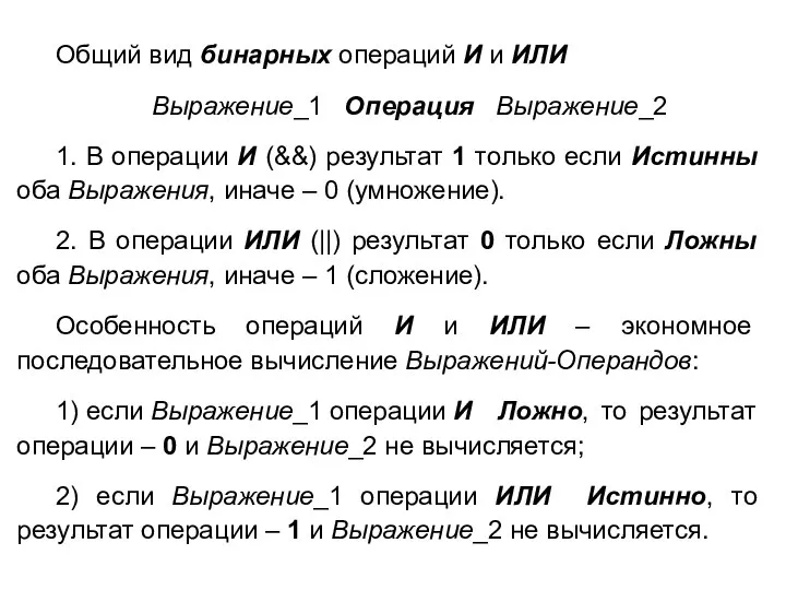 Общий вид бинарных операций И и ИЛИ Выражение_1 Операция Выражение_2 1.