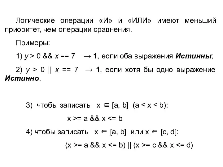 Логические операции «И» и «ИЛИ» имеют меньший приоритет, чем операции сравнения.