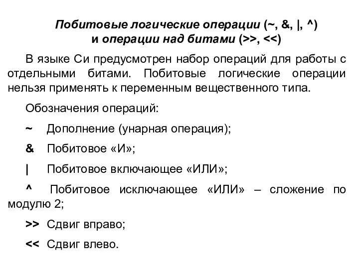 Побитовые логические операции (~, &, |, ^) и операции над битами