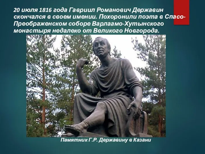 20 июля 1816 года Гавриил Романович Державин скончался в своем имении.