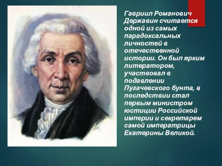 Гавриил Романович Державин считается одной из самых парадоксальных личностей в отечественной