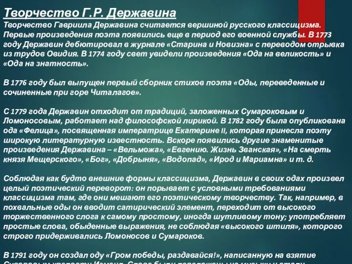 Творчество Г.Р. Державина Творчество Гавриила Державина считается вершиной русского классицизма. Первые