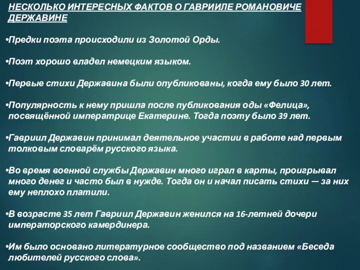 НЕСКОЛЬКО ИНТЕРЕСНЫХ ФАКТОВ О ГАВРИИЛЕ РОМАНОВИЧЕ ДЕРЖАВИНЕ Предки поэта происходили из