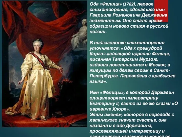 Ода «Фелица» (1782), первое стихотворение, сделавшее имя Гавриила Романовича Державина знаменитым.