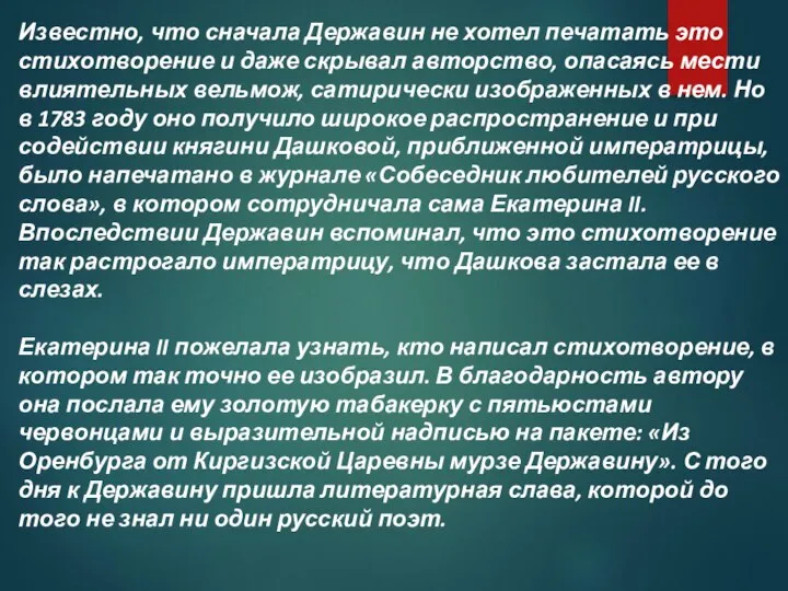 Известно, что сначала Державин не хотел печатать это стихотворение и даже