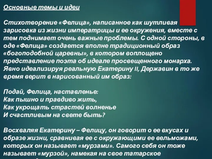 Основные темы и идеи Стихотворение «Фелица», написанное как шутливая зарисовка из