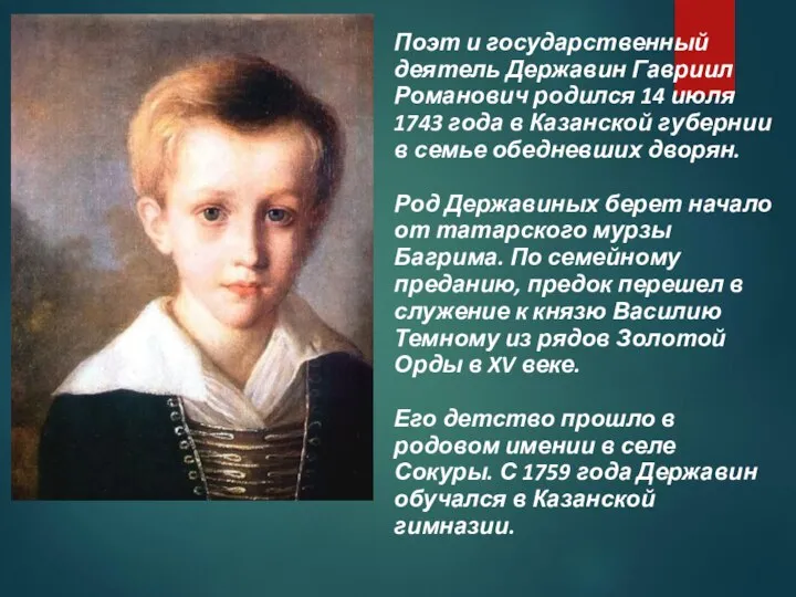 Поэт и государственный деятель Державин Гавриил Романович родился 14 июля 1743