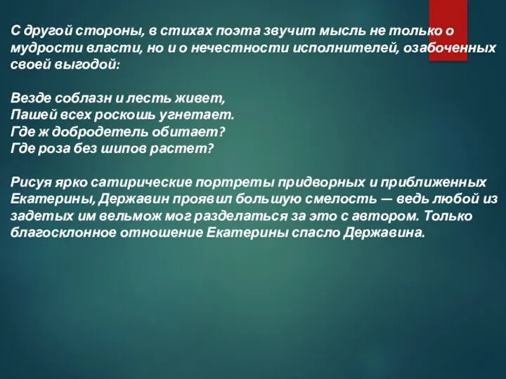 С другой стороны, в стихах поэта звучит мысль не только о