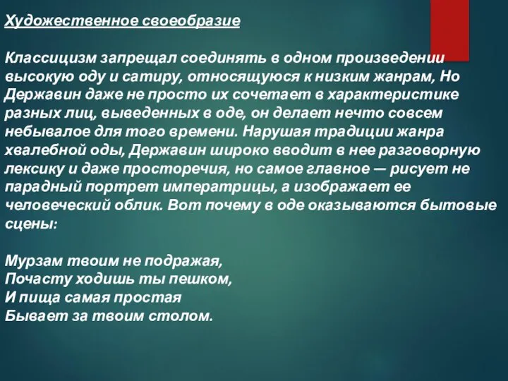 Художественное своеобразие Классицизм запрещал соединять в одном произведении высокую оду и