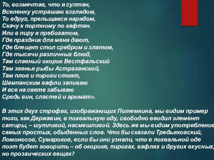 То, возмечтав, что я султан, Вселенну устрашаю взглядом, То вдруг, прельщаяся