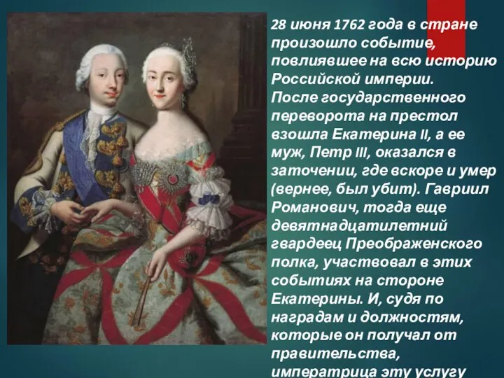 28 июня 1762 года в стране произошло событие, повлиявшее на всю