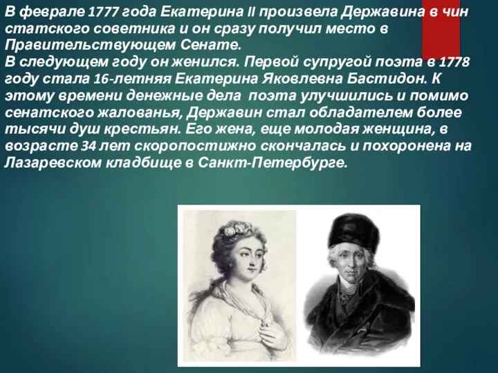 В феврале 1777 года Екатерина II произвела Державина в чин статского