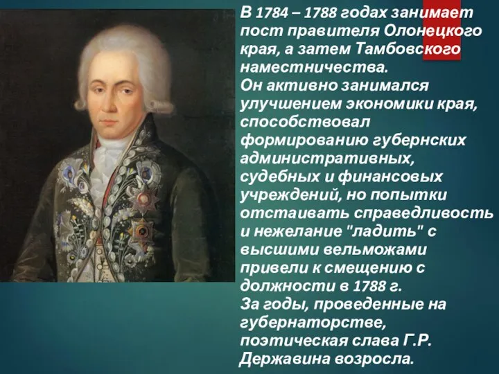 В 1784 – 1788 годах занимает пост правителя Олонецкого края, а