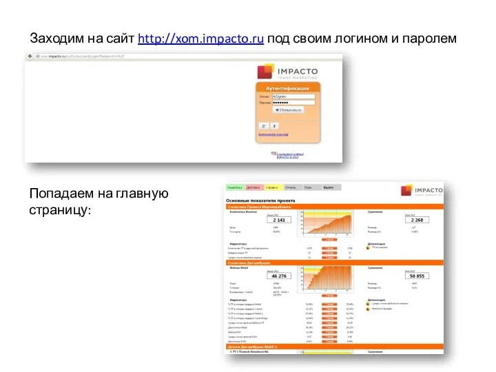 Заходим на сайт http://xom.impacto.ru под своим логином и паролем Попадаем на главную страницу: