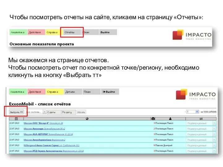 Чтобы посмотреть отчеты на сайте, кликаем на страницу «Отчеты»: Мы окажемся