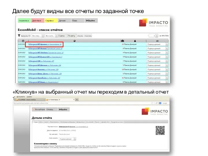 Далее будут видны все отчеты по заданной точке «Кликнув» на выбранный