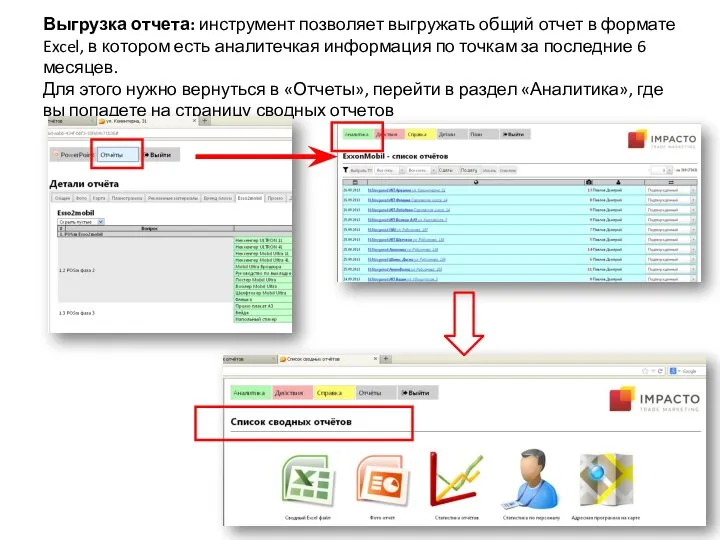 Выгрузка отчета: инструмент позволяет выгружать общий отчет в формате Excel, в