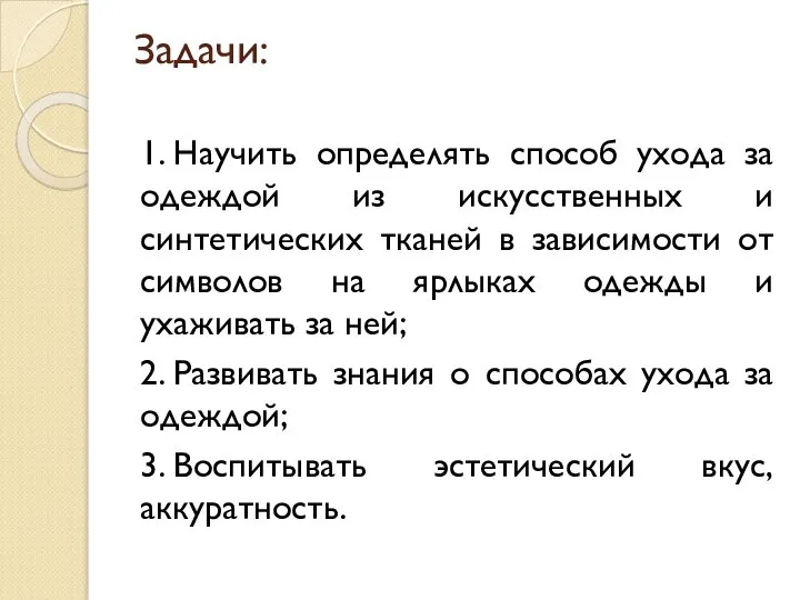 Задачи: 1. Научить определять способ ухода за одеждой из искусственных и