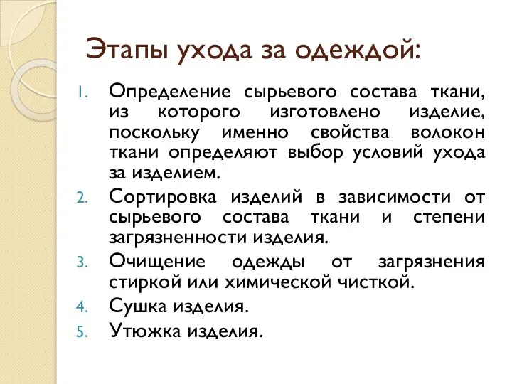 Этапы ухода за одеждой: Определение сырьевого состава ткани, из которого изготовлено