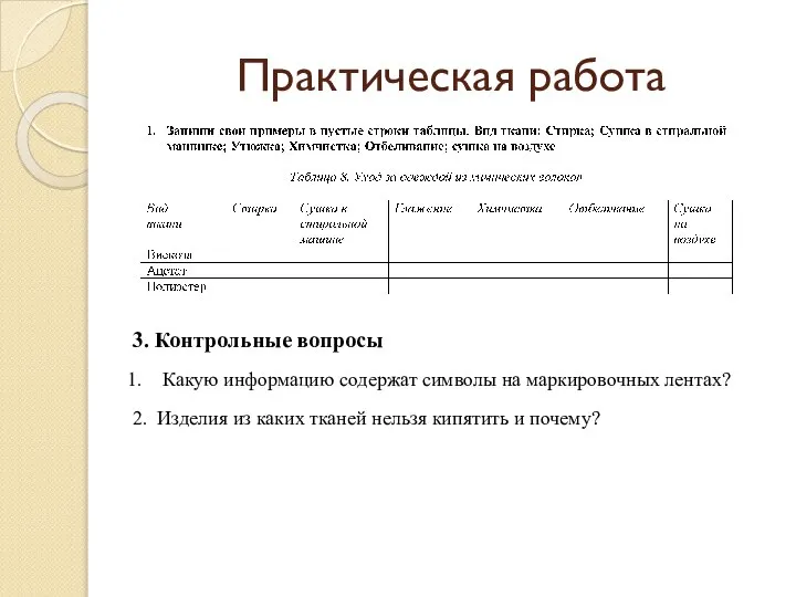 Практическая работа 3. Контрольные вопросы Какую информацию содержат символы на маркировочных