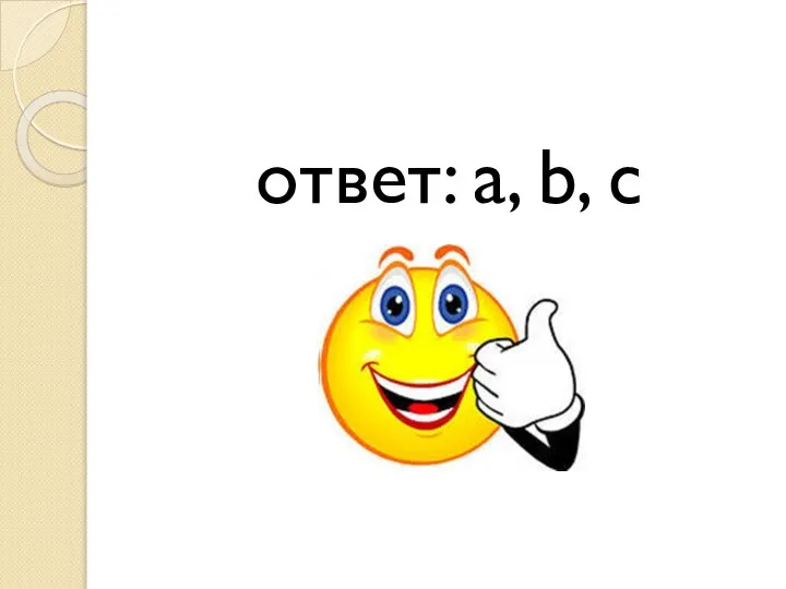 ответ: a, b, c