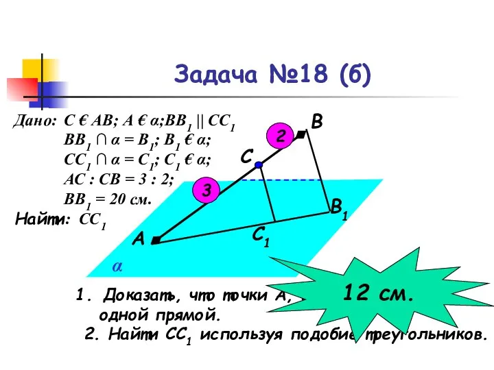 Задача №18 (б) С1 В1 С В А α Доказать, что