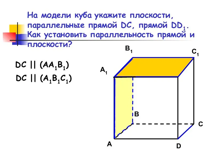 На модели куба укажите плоскости, параллельные прямой DC, прямой DD1. Как