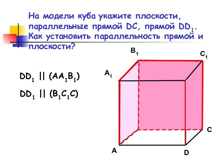 На модели куба укажите плоскости, параллельные прямой DC, прямой DD1. Как