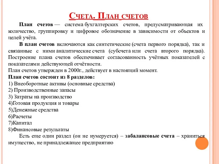 Счета. План счетов План счетов — система бухгалтерских счетов, предусматривающая их