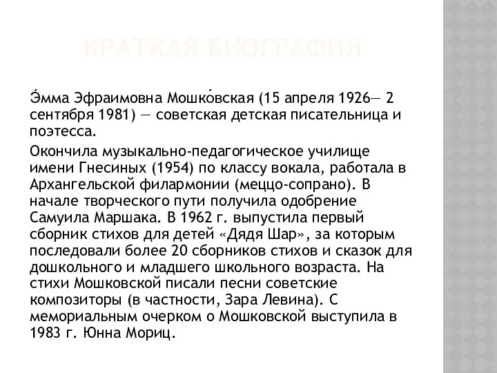 КРАТКАЯ БИОГРАФИЯ Э́мма Эфраимовна Мошко́вская (15 апреля 1926— 2 сентября 1981)