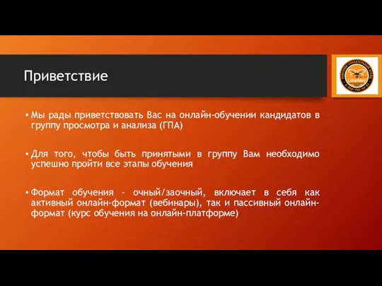 Приветствие Мы рады приветствовать Вас на онлайн-обучении кандидатов в группу просмотра