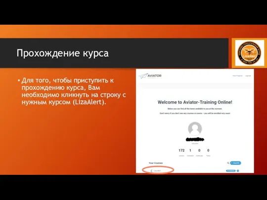 Прохождение курса Для того, чтобы приступить к прохождению курса, Вам необходимо