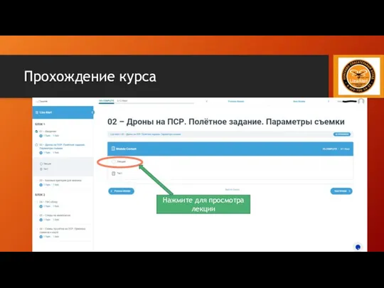 Прохождение курса Нажмите для просмотра лекции