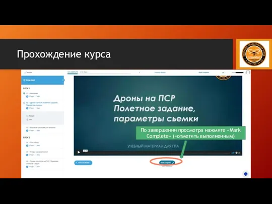 Прохождение курса По завершении просмотра нажмите «Mark Complete» («отметить выполненным)