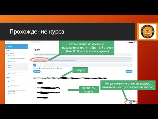 Прохождение курса Ограничение по времени прохождения теста – обратный отсчет (Time