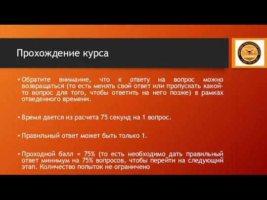 Прохождение курса Обратите внимание, что к ответу на вопрос можно возвращаться